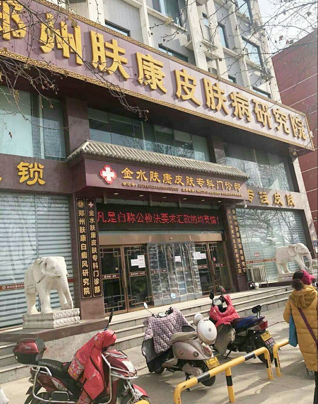 郑州皮肤科医院排名肤康的地址怎么样