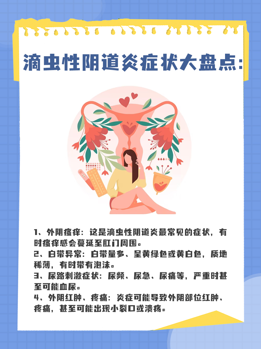 女性滴虫皮肤病的隐秘与挑战，认识症状，寻求光明