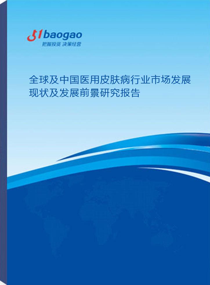 探索中国皮肤病现状，挑战、进展与未来展望