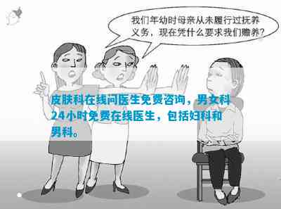 24小时皮肤科免费问医生，守护健康，点亮希望之光