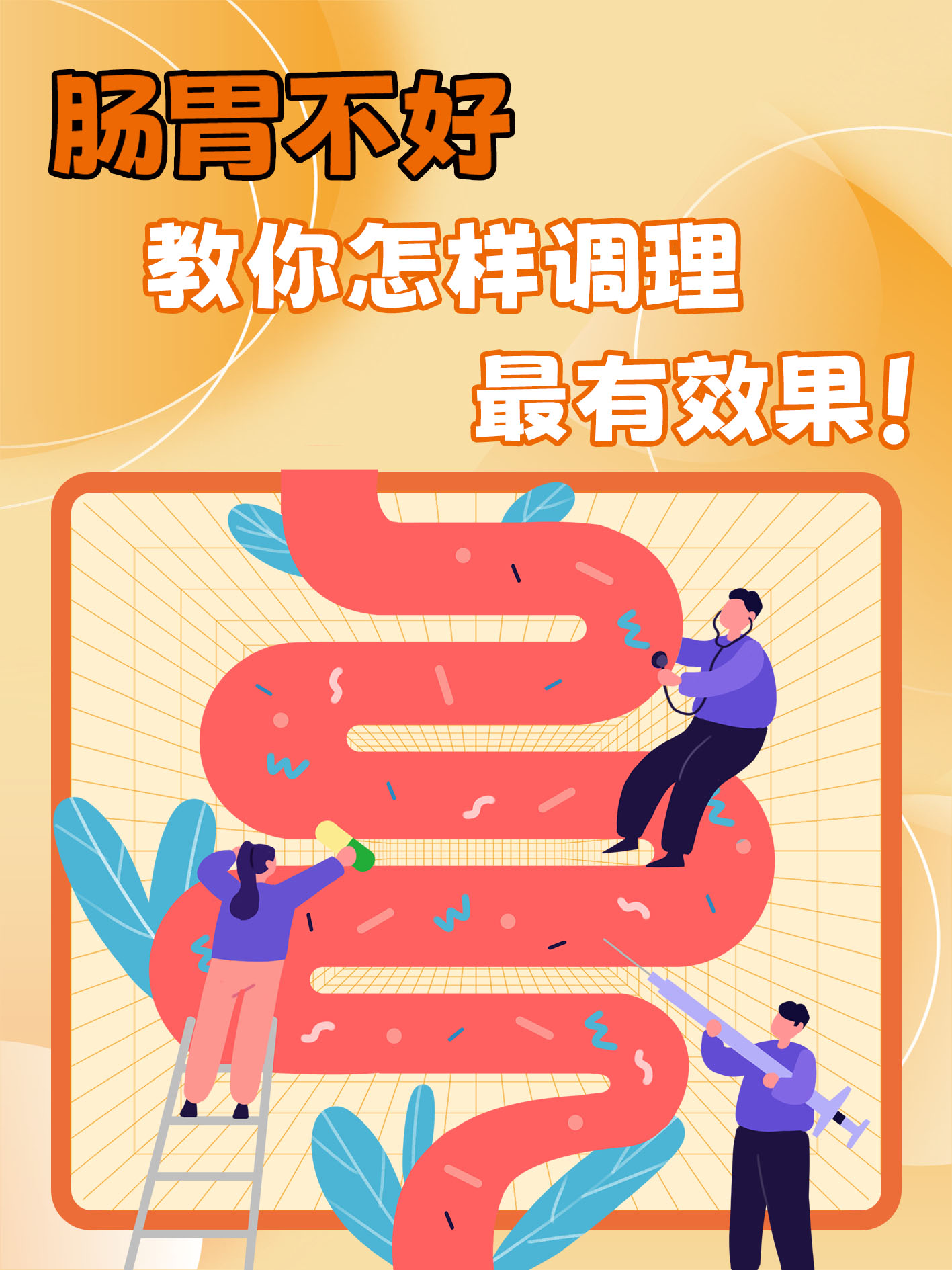 调理肠胃，最快最好的方法与实用指南
