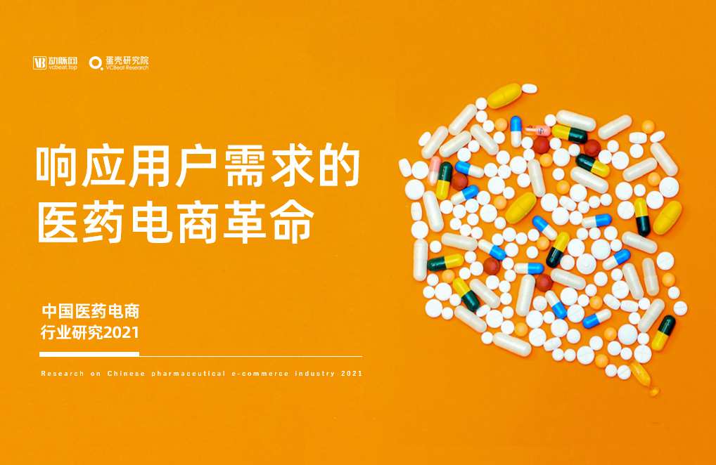 医药电商，重塑医疗健康服务的新篇章