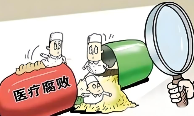 医药领域腐败问题集中整治，重塑行业清风正气