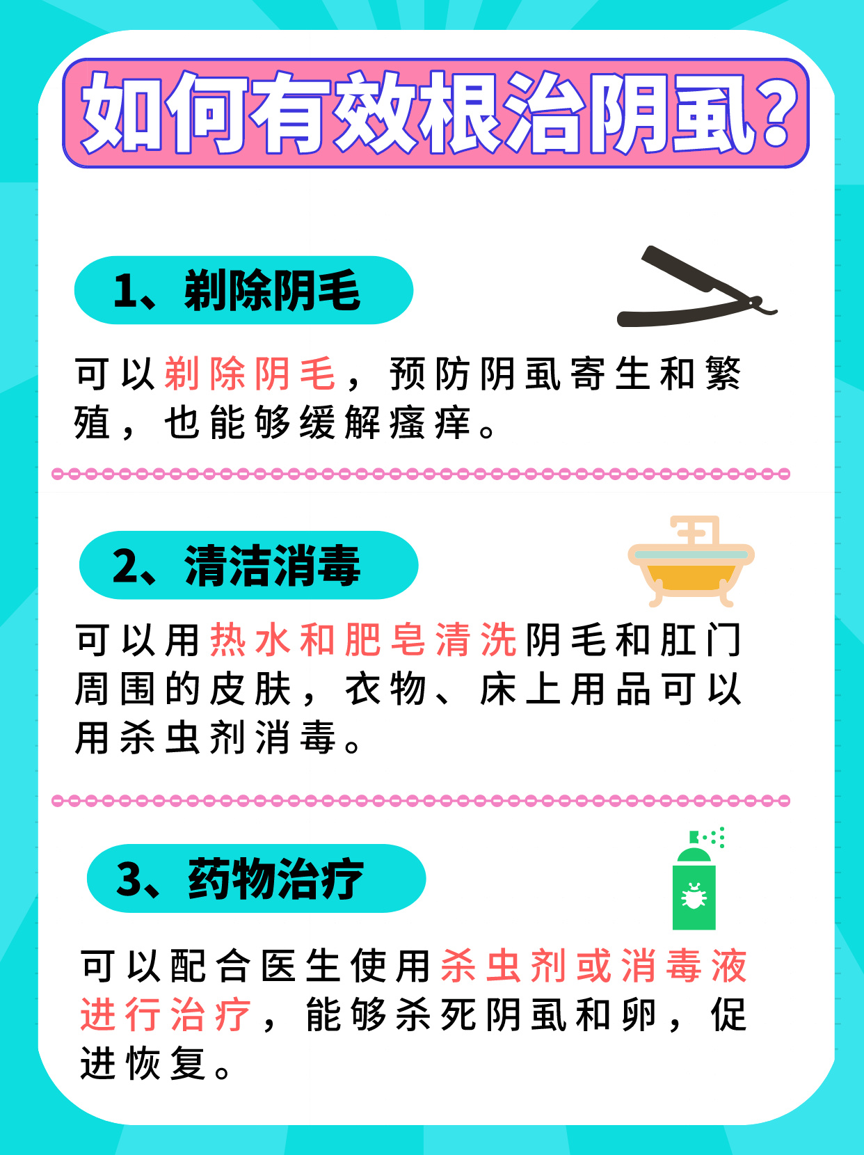 快速根除阴虱，科学方法与日常护理并重