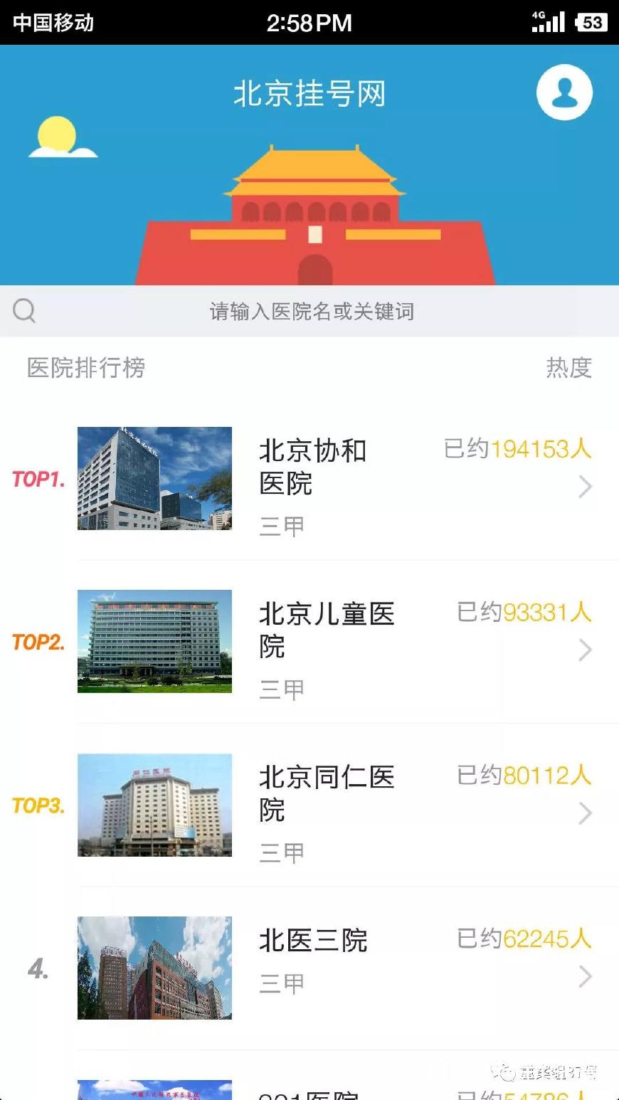 网上预约挂号，同仁医院就医新体验