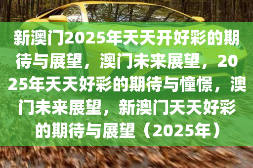 展望2025，新澳天天开好彩大全的未来蓝图