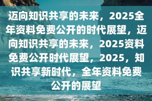 2025，全年免费资料公开的未来展望