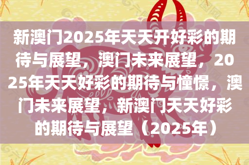 展望2025，天天开好彩的未来趋势与机遇