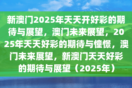 2025年新澳门，夭夭好彩的未来展望