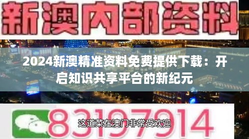 新澳2024正版资料免费公开，助力教育公平与知识共享的新篇章