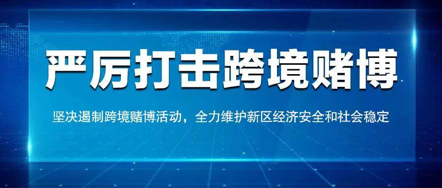 警惕6合彩图库，网络赌博的陷阱与危害