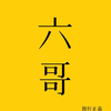 澳门六哥，揭秘澳门六哥完整版在线看中文版视频播放的真相
