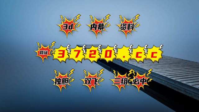澳门六哥今日开奖结果查询，全攻略与图片大全